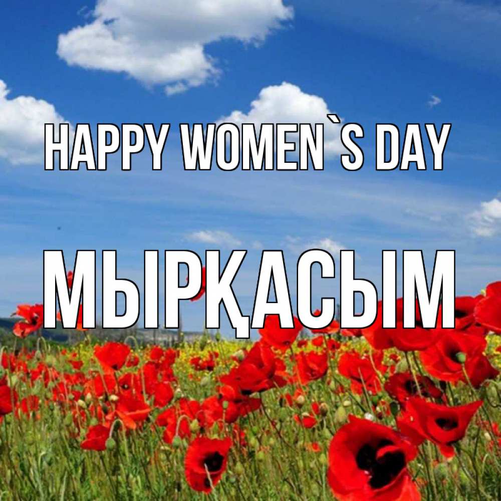 Greetings card с именем, МЫРҚАСЫМ happy women`s day международный женский день 1 Greetings with text for free download 